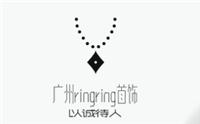 广州ringring首饰 网站不错，首饰也不错，应该可以吧