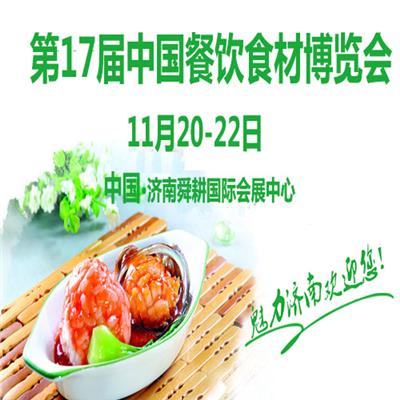 2017山东餐饮食材博览会