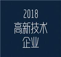2018年广东省**企业认定基础工作规范建议