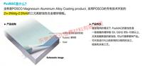 韩国浦项镁铝合金产品posMAC镀镁铝锌