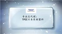 TPEE日本东丽总代理商-专业总代理