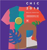 2018年中国服装服饰博览会-CHIC