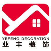 深圳市业丰装饰设计工程有限公司