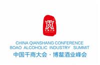 2017中国千商大会 博鳌）国际酒类博览会