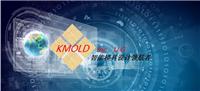KMOLD让模具设计标准化、简单化
