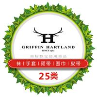 25类商标转让|GRIFFIN HARTLAND|国际商标|商标买卖|广州金未来