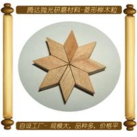 腾达抛光材料厂生产各种规格菱形榉木粒，适用于各种树脂亚克力饰品等镜面抛光