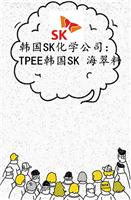 TPEE韩国SK总代理-韩国SK授权总代理商