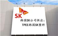 TPEE韩国SK供应-TPEE韩国SK总代理商