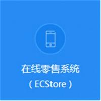 ECStore在线零售系统开发授权