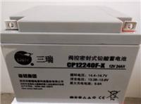 三瑞CP1270蓄电池 原装正品 厂家直销
