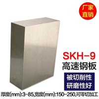 SKH-9钢 硬度高 韧性好 耐磨性好