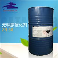 厂家批发无味胺催化剂ZR-50 反应性凝胶催化剂 软泡催化剂
