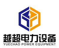 武汉越**电力设备制造有限公司