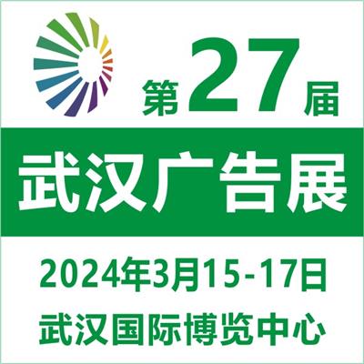 2018*22届中国 武汉）广告技术与设备展览会