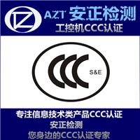 CCC认证与体系认证 工控机3C认证