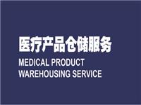 医疗产品仓储