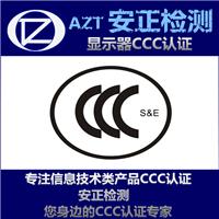 CCC认证与体系认证 监视器3C认证