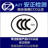CCC认证与体系认证 组合音响3C认证