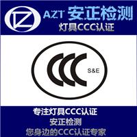 CCC认证与体系认证 灯具3C认证