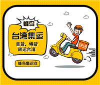 深圳寄电商小包集运中国台湾、森鸿包提货、包清关、包派送、可代收货款
