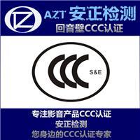 CCC认证与体系认证 回音壁3C认证