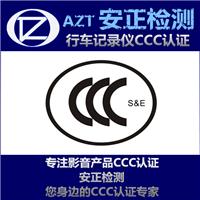 CCC认证与体系认证 行车记录仪3C认证