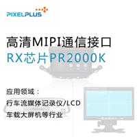 高清MIPI通信接口RX芯片PR2000K