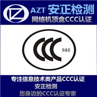 CCC认证与体系认证 网络机顶盒3C认证