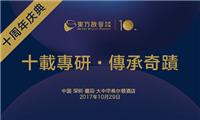 中国香港天使投资人、国际律师、教育导师等出席东方启音十周年活动，祝福东方启音