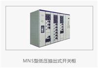 低压成套开关设备MNS型低压抽出式开关柜生产制造