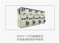 XGN2-12 z 箱式固定交流金属封闭开关设备生产制造