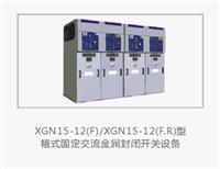 高压成套开关设备XGN15-12 F 、XGN15-12 F·R 箱式固定交流金属封闭开关设备生产制造