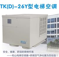 和山TKD-26Y 冷暖型2600W下出风型电梯空调