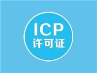 ICP经营许可证办理流程及材料有哪些