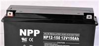 耐普蓄电池NPPNP150-12*代理商