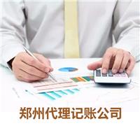 郑州经开区代理记账公司企业财税问题解决方案