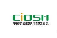 2019年上海劳保会丨98届中国劳动保护用品交易会CIOSH