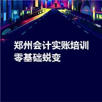郑州会计实账培训_零基础蜕变