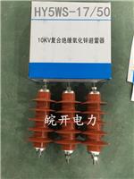 HY5WS-17/50避雷器参数 10KV氧化锌避雷器型号