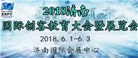 2018济南国际创客教育大会暨展览会