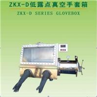 南京ZKX-D真空手套箱