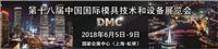 2019上海模具展 DMC國際模展