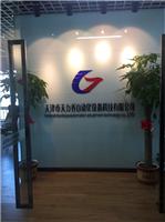 天津市天力喬自動化設備科技有限公司