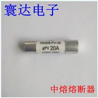 西安中熔 RS308-PV-3E 20A 1 低压熔断器 光伏熔断器 西安熔断器