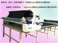 惠州地区自动铺布机|拉布机可以选择Boloki布路奇