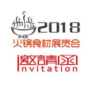 2018中国 上海）国际火锅食材用品及配料展览会