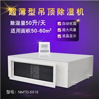 厂家直供吊顶除湿机NMTD-901E吊顶除湿机 除湿量90L/D