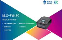 新大陆 NLS-FM430嵌入式二维条码扫描器生产流水线扫描 广州宏山