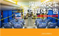深圳公交车车内媒体广告